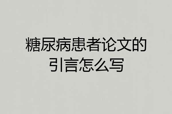 糖尿病患者论文的引言怎么写