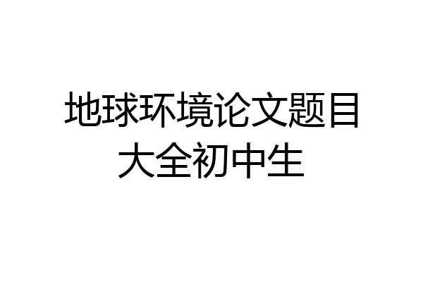 地球环境论文题目大全初中生