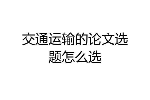 交通运输的论文选题怎么选