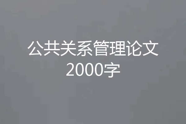 公共关系管理论文2000字