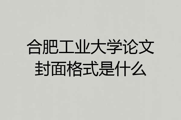 合肥工业大学论文封面格式是什么