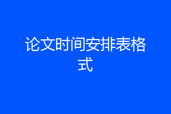 论文时间安排表格式
