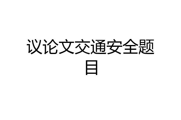 议论文交通安全题目