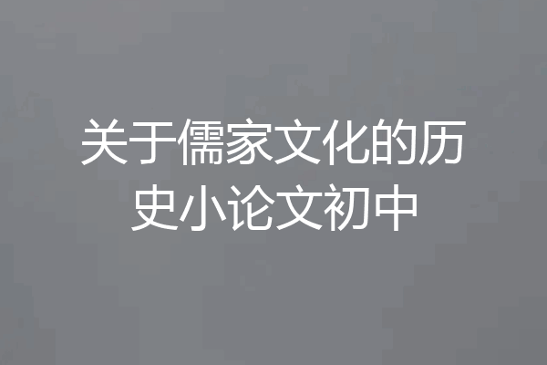 关于儒家文化的历史小论文初中