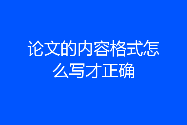 论文的内容格式怎么写才正确