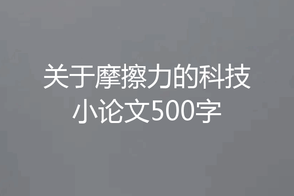 关于摩擦力的科技小论文500字