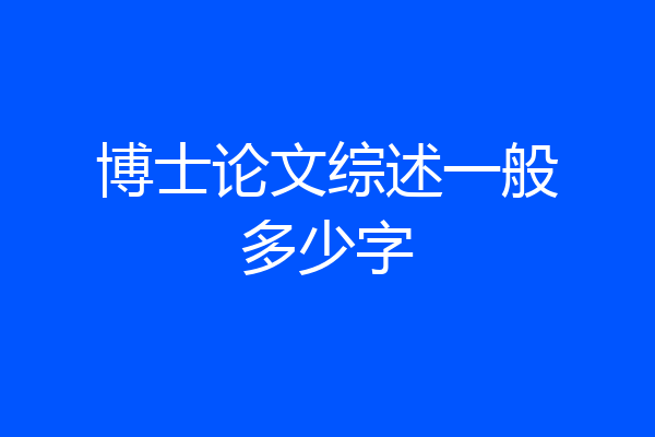 博士论文综述一般多少字