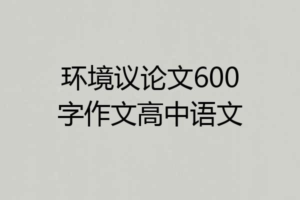 环境议论文600字作文高中语文