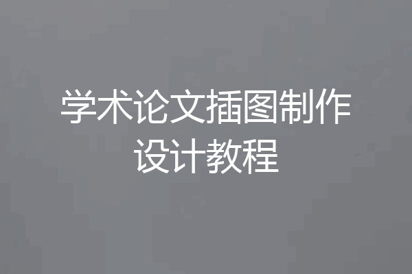 学术论文插图制作设计教程