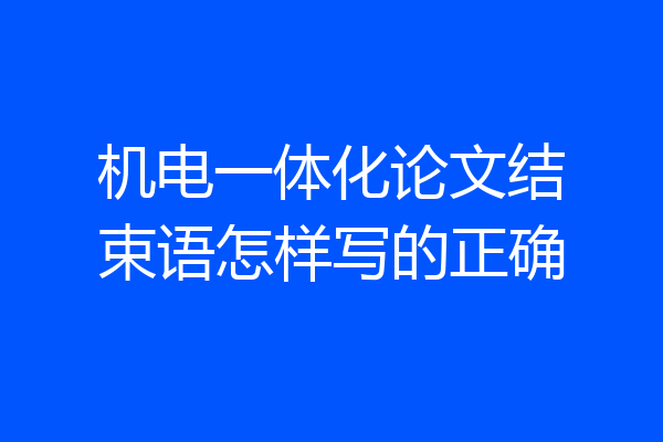 机电一体化论文结束语怎样写的正确