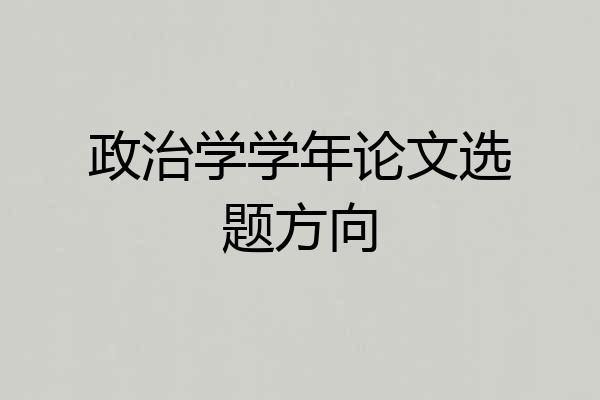 政治学学年论文选题方向