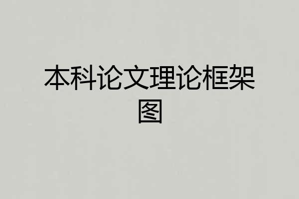 本科论文理论框架图