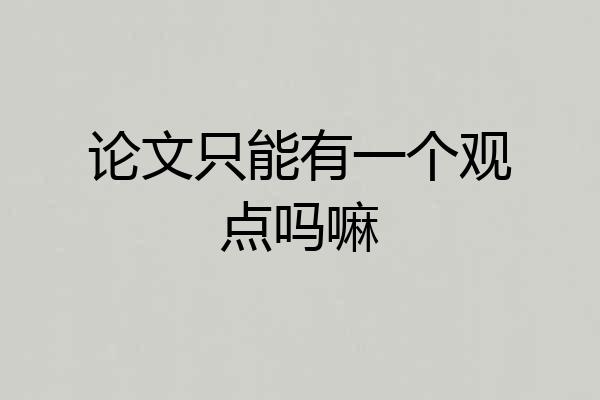 论文只能有一个观点吗嘛