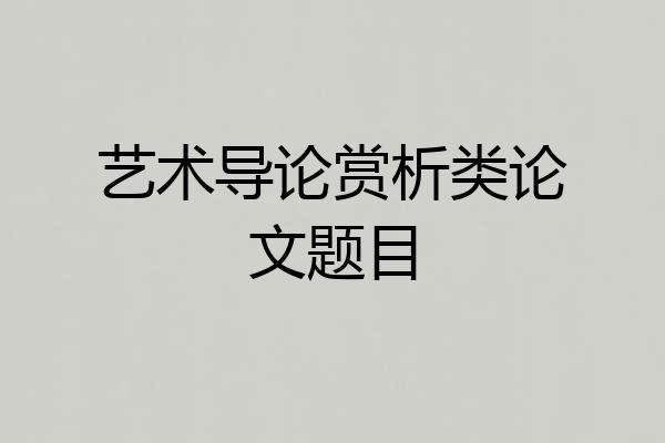 艺术导论赏析类论文题目