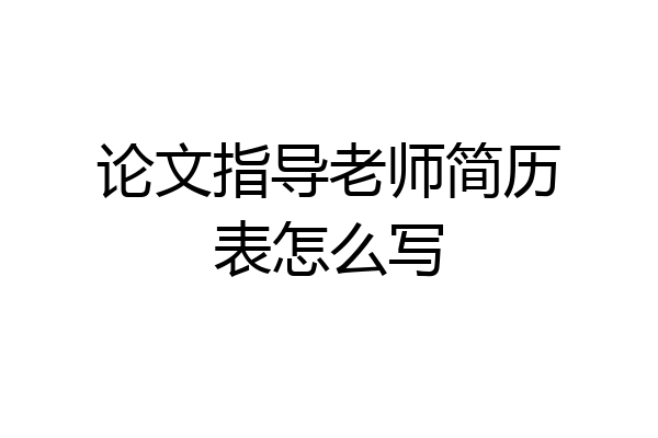 论文指导老师简历表怎么写