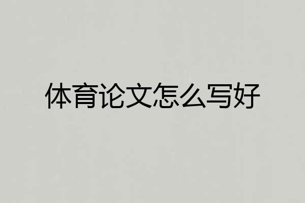 体育论文怎么写好