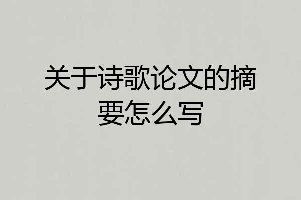 关于诗歌论文的摘要怎么写