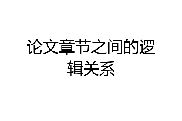 论文章节之间的逻辑关系