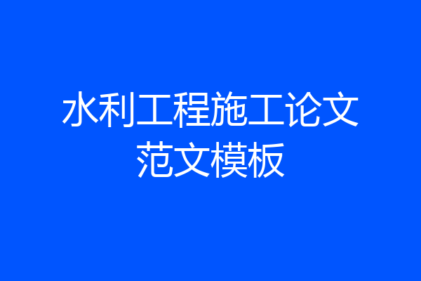 水利工程施工论文范文模板
