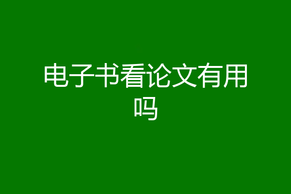电子书看论文有用吗
