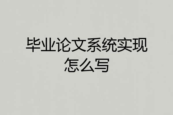 毕业论文系统实现怎么写