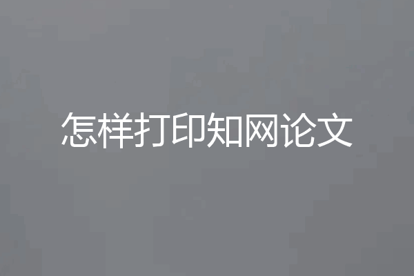怎样打印知网论文