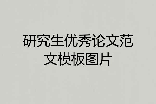 研究生优秀论文范文模板图片