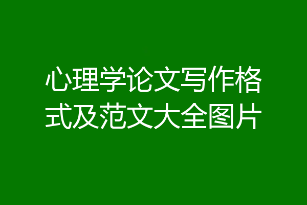 心理学论文写作格式及范文大全图片