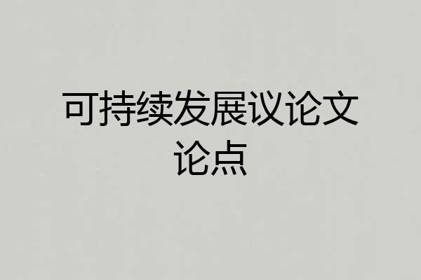 可持续发展议论文论点