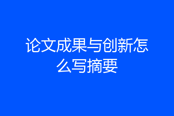 论文成果与创新怎么写摘要