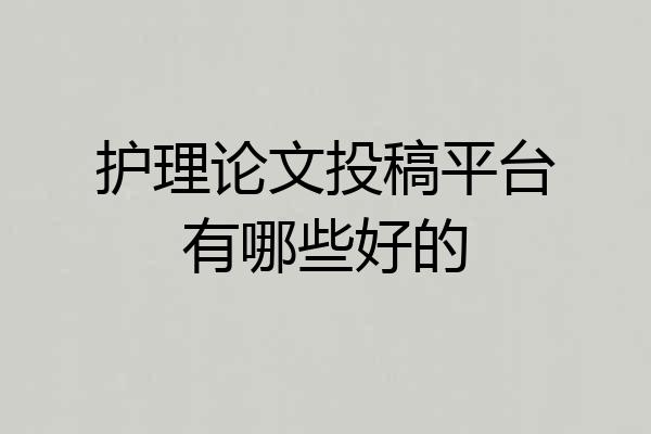 护理论文投稿平台有哪些好的