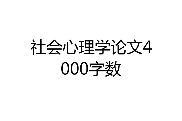 社会心理学论文4000字数