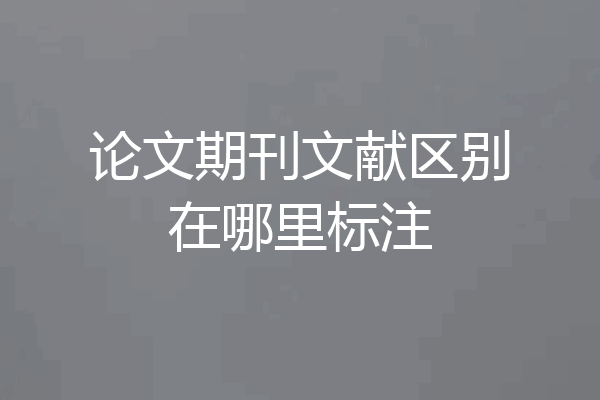 论文期刊文献区别在哪里标注