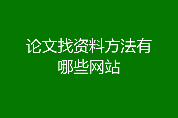 论文找资料方法有哪些网站