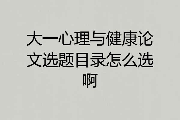 大一心理与健康论文选题目录怎么选啊