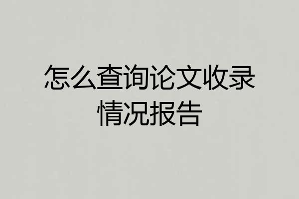 怎么查询论文收录情况报告