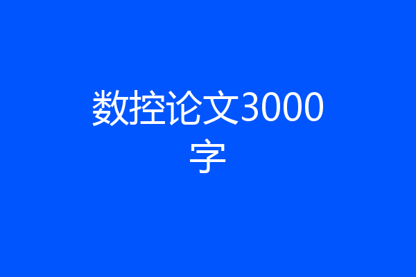 数控论文3000字