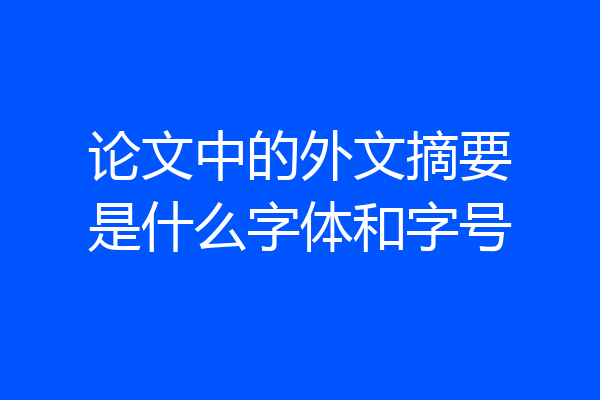 论文中的外文摘要是什么字体和字号