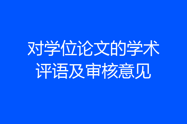 对学位论文的学术评语及审核意见