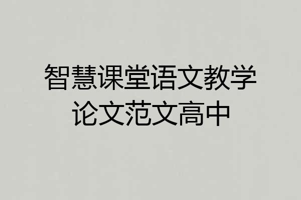 智慧课堂语文教学论文范文高中