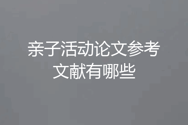 亲子活动论文参考文献有哪些