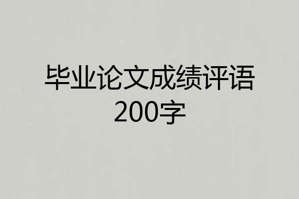 毕业论文成绩评语200字
