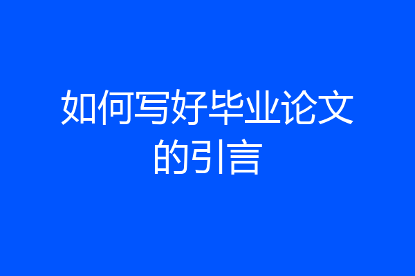 如何写好毕业论文的引言