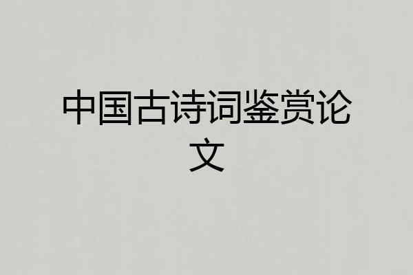 中国古诗词鉴赏论文