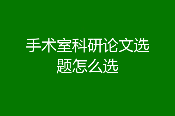 手术室科研论文选题怎么选