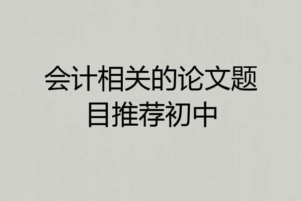 会计相关的论文题目推荐初中
