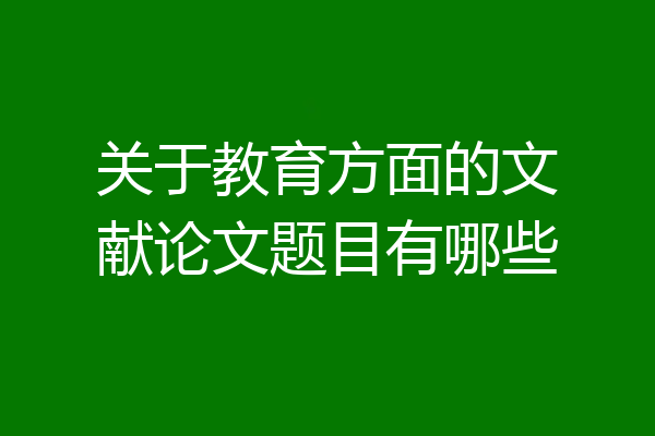 关于教育方面的文献论文题目有哪些