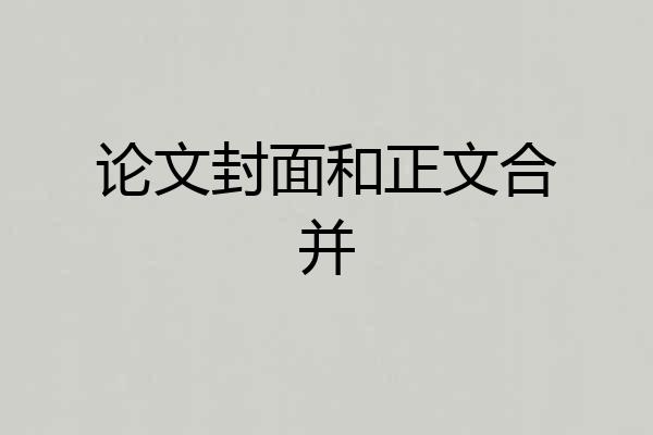 论文封面和正文合并