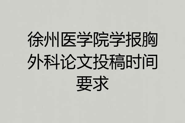 徐州医学院学报胸外科论文投稿时间要求