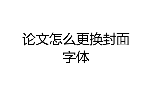 论文怎么更换封面字体